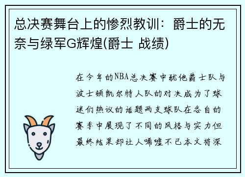 总决赛舞台上的惨烈教训：爵士的无奈与绿军G辉煌(爵士 战绩)