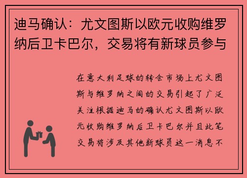 迪马确认：尤文图斯以欧元收购维罗纳后卫卡巴尔，交易将有新球员参与