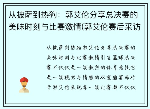 从披萨到热狗：郭艾伦分享总决赛的美味时刻与比赛激情(郭艾伦赛后采访最新)