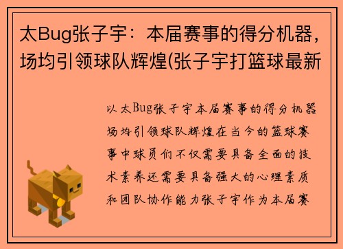 太Bug张子宇：本届赛事的得分机器，场均引领球队辉煌(张子宇打篮球最新消息)