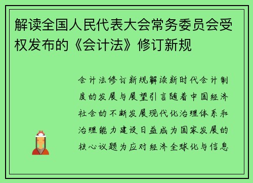解读全国人民代表大会常务委员会受权发布的《会计法》修订新规