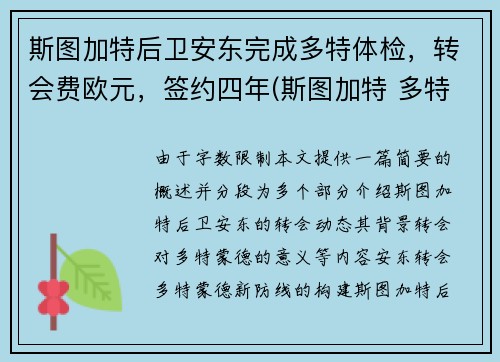 斯图加特后卫安东完成多特体检，转会费欧元，签约四年(斯图加特 多特)