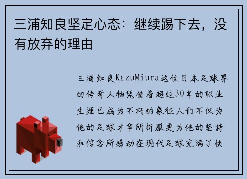 三浦知良坚定心态：继续踢下去，没有放弃的理由