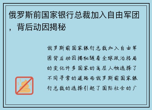 俄罗斯前国家银行总裁加入自由军团，背后动因揭秘