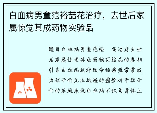 白血病男童范裕喆花治疗，去世后家属惊觉其成药物实验品