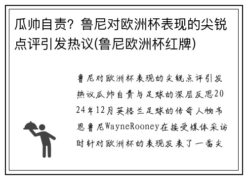 瓜帅自责？鲁尼对欧洲杯表现的尖锐点评引发热议(鲁尼欧洲杯红牌)