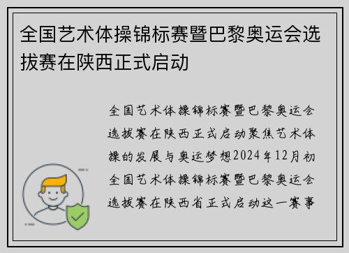 全国艺术体操锦标赛暨巴黎奥运会选拔赛在陕西正式启动
