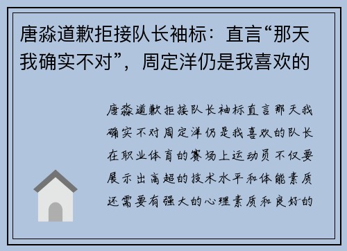 唐淼道歉拒接队长袖标：直言“那天我确实不对”，周定洋仍是我喜欢的队长