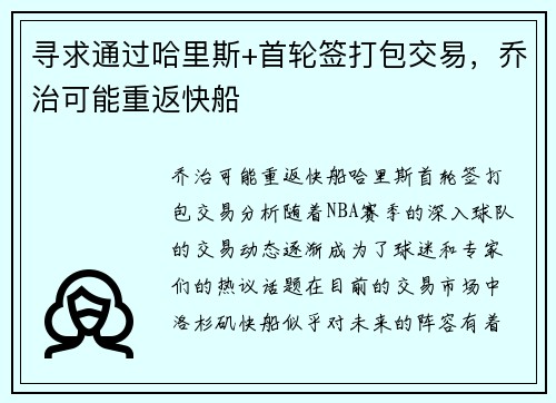 寻求通过哈里斯+首轮签打包交易，乔治可能重返快船