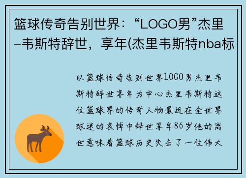 篮球传奇告别世界：“LOGO男”杰里-韦斯特辞世，享年(杰里韦斯特nba标志)