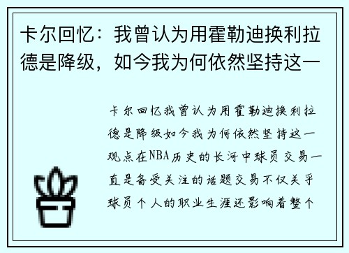 卡尔回忆：我曾认为用霍勒迪换利拉德是降级，如今我为何依然坚持这一观点