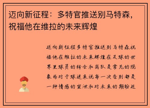 迈向新征程：多特官推送别马特森，祝福他在维拉的未来辉煌