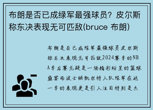 布朗是否已成绿军最强球员？皮尔斯称东决表现无可匹敌(bruce 布朗)
