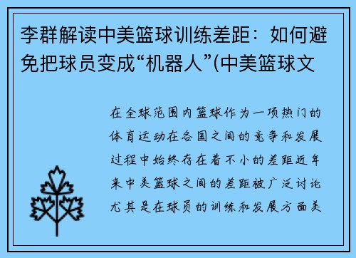 李群解读中美篮球训练差距：如何避免把球员变成“机器人”(中美篮球文化对比分析)
