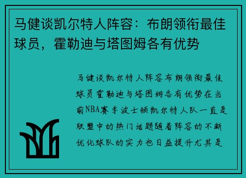 马健谈凯尔特人阵容：布朗领衔最佳球员，霍勒迪与塔图姆各有优势