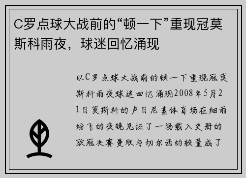 C罗点球大战前的“顿一下”重现冠莫斯科雨夜，球迷回忆涌现