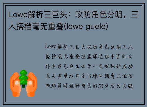 Lowe解析三巨头：攻防角色分明，三人搭档毫无重叠(lowe guele)