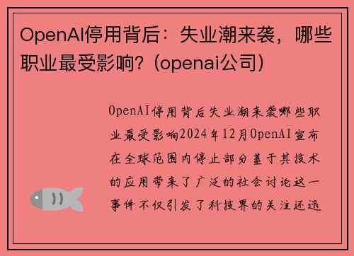OpenAI停用背后：失业潮来袭，哪些职业最受影响？(openai公司)