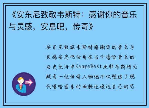 《安东尼致敬韦斯特：感谢你的音乐与灵感，安息吧，传奇》