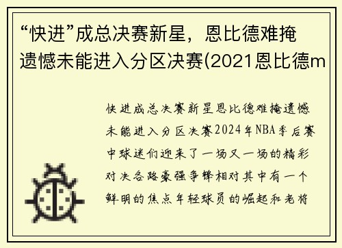 “快进”成总决赛新星，恩比德难掩遗憾未能进入分区决赛(2021恩比德mvp)