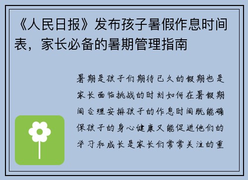 《人民日报》发布孩子暑假作息时间表，家长必备的暑期管理指南