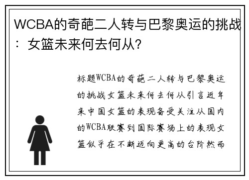 WCBA的奇葩二人转与巴黎奥运的挑战：女篮未来何去何从？
