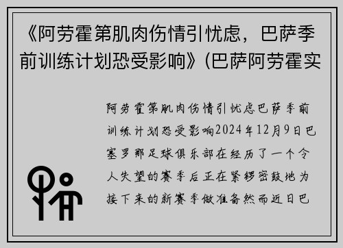 《阿劳霍第肌肉伤情引忧虑，巴萨季前训练计划恐受影响》(巴萨阿劳霍实力怎么样)
