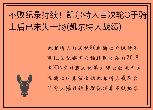 不败纪录持续！凯尔特人自次轮G于骑士后已未失一场(凯尔特人战绩)