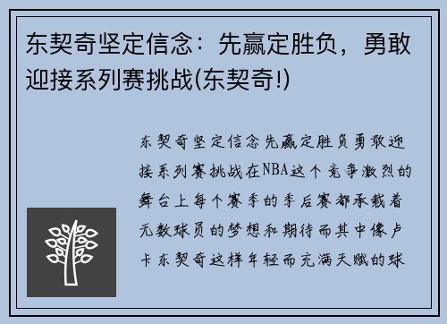 东契奇坚定信念：先赢定胜负，勇敢迎接系列赛挑战(东契奇!)