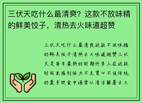 三伏天吃什么最清爽？这款不放味精的鲜美饺子，清热去火味道超赞