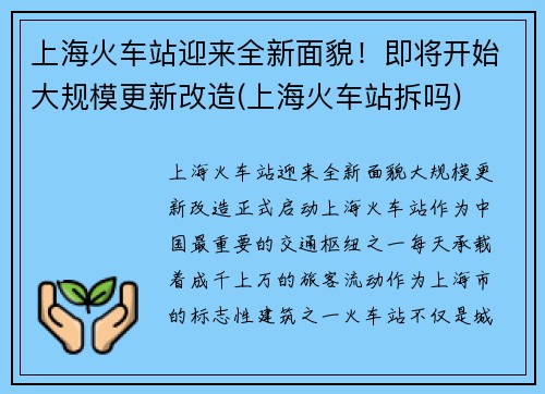 上海火车站迎来全新面貌！即将开始大规模更新改造(上海火车站拆吗)