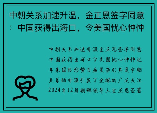 中朝关系加速升温，金正恩签字同意：中国获得出海口，令美国忧心忡忡