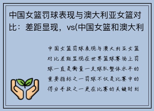 中国女篮罚球表现与澳大利亚女篮对比：差距显现，vs(中国女篮和澳大利亚谁赢了)