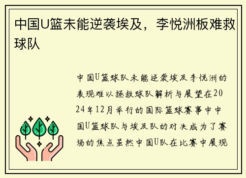中国U篮未能逆袭埃及，李悦洲板难救球队