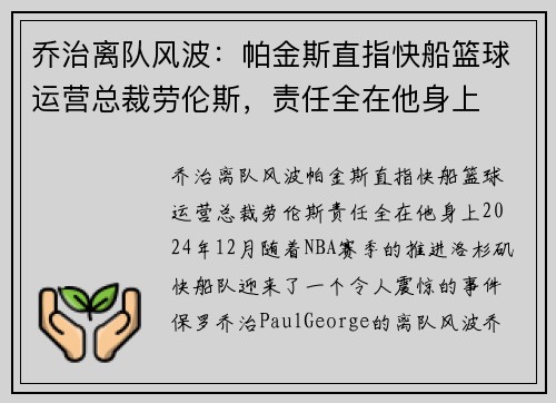 乔治离队风波：帕金斯直指快船篮球运营总裁劳伦斯，责任全在他身上