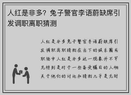 人红是非多？兔子警官李语蔚缺席引发调职离职猜测