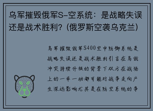 乌军摧毁俄军S-空系统：是战略失误还是战术胜利？(俄罗斯空袭乌克兰)