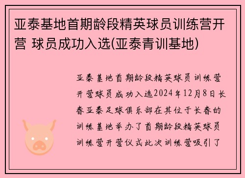亚泰基地首期龄段精英球员训练营开营 球员成功入选(亚泰青训基地)