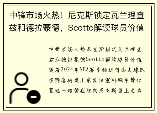 中锋市场火热！尼克斯锁定瓦兰理查兹和德拉蒙德，Scotto解读球员价值