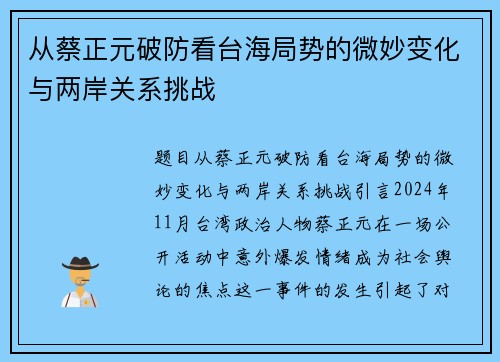 从蔡正元破防看台海局势的微妙变化与两岸关系挑战