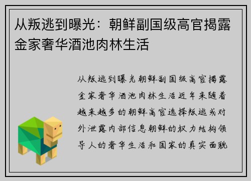 从叛逃到曝光：朝鲜副国级高官揭露金家奢华酒池肉林生活
