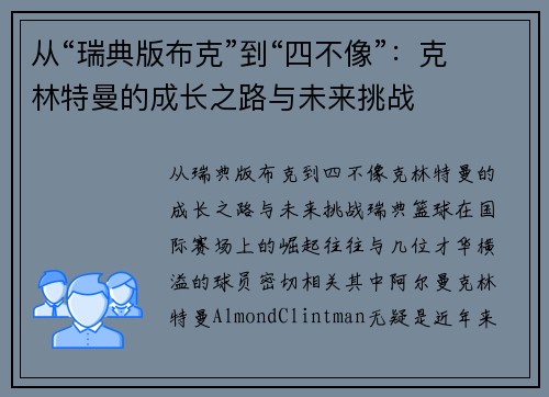 从“瑞典版布克”到“四不像”：克林特曼的成长之路与未来挑战