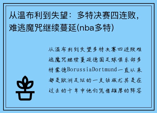 从温布利到失望：多特决赛四连败，难逃魔咒继续蔓延(nba多特)