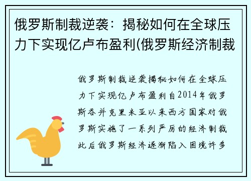 俄罗斯制裁逆袭：揭秘如何在全球压力下实现亿卢布盈利(俄罗斯经济制裁)