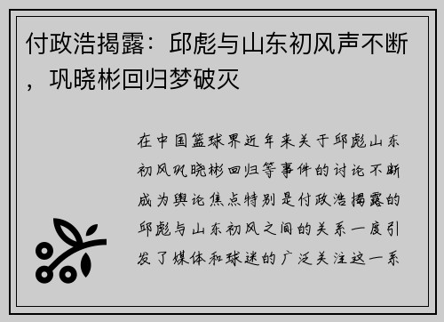 付政浩揭露：邱彪与山东初风声不断，巩晓彬回归梦破灭