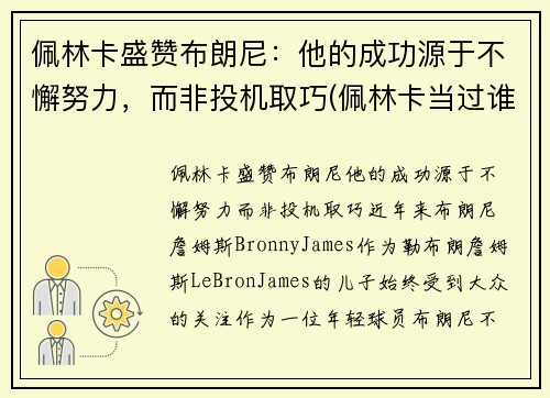 佩林卡盛赞布朗尼：他的成功源于不懈努力，而非投机取巧(佩林卡当过谁的经纪人)