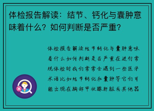 体检报告解读：结节、钙化与囊肿意味着什么？如何判断是否严重？