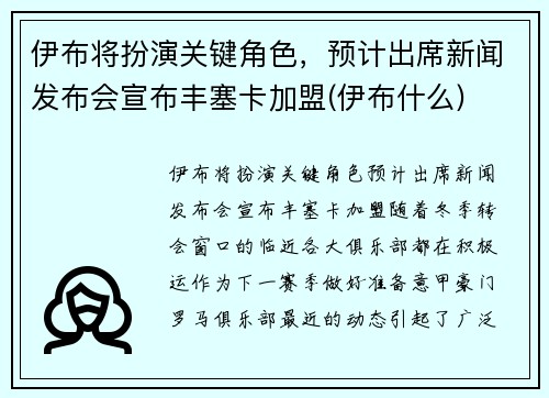 伊布将扮演关键角色，预计出席新闻发布会宣布丰塞卡加盟(伊布什么)