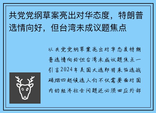 共党党纲草案亮出对华态度，特朗普选情向好，但台湾未成议题焦点
