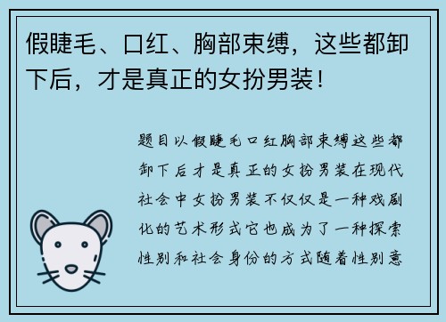 假睫毛、口红、胸部束缚，这些都卸下后，才是真正的女扮男装！
